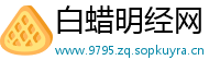 白蜡明经网